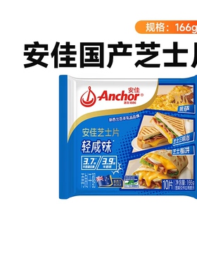 安佳轻咸味芝士片166g*1减钠烘焙原料制作三明治汉堡家用奶酪早餐