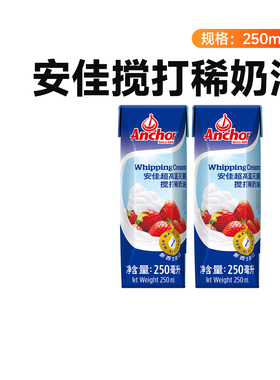 安佳动物稀奶油250ml*2 官方进口家用淡奶油蛋挞蛋糕烘焙专用材料