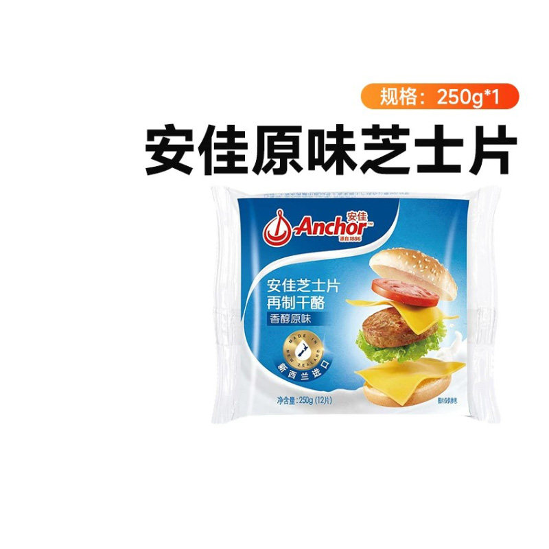安佳芝士片原味干酪250g  官方进口家用商用烘焙专用奶酪汉堡面包
