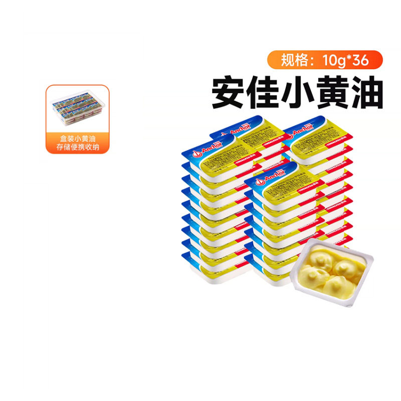 安佳动物黄油原味10g*36盒装家用小包装进口烘焙专用材料抹面包