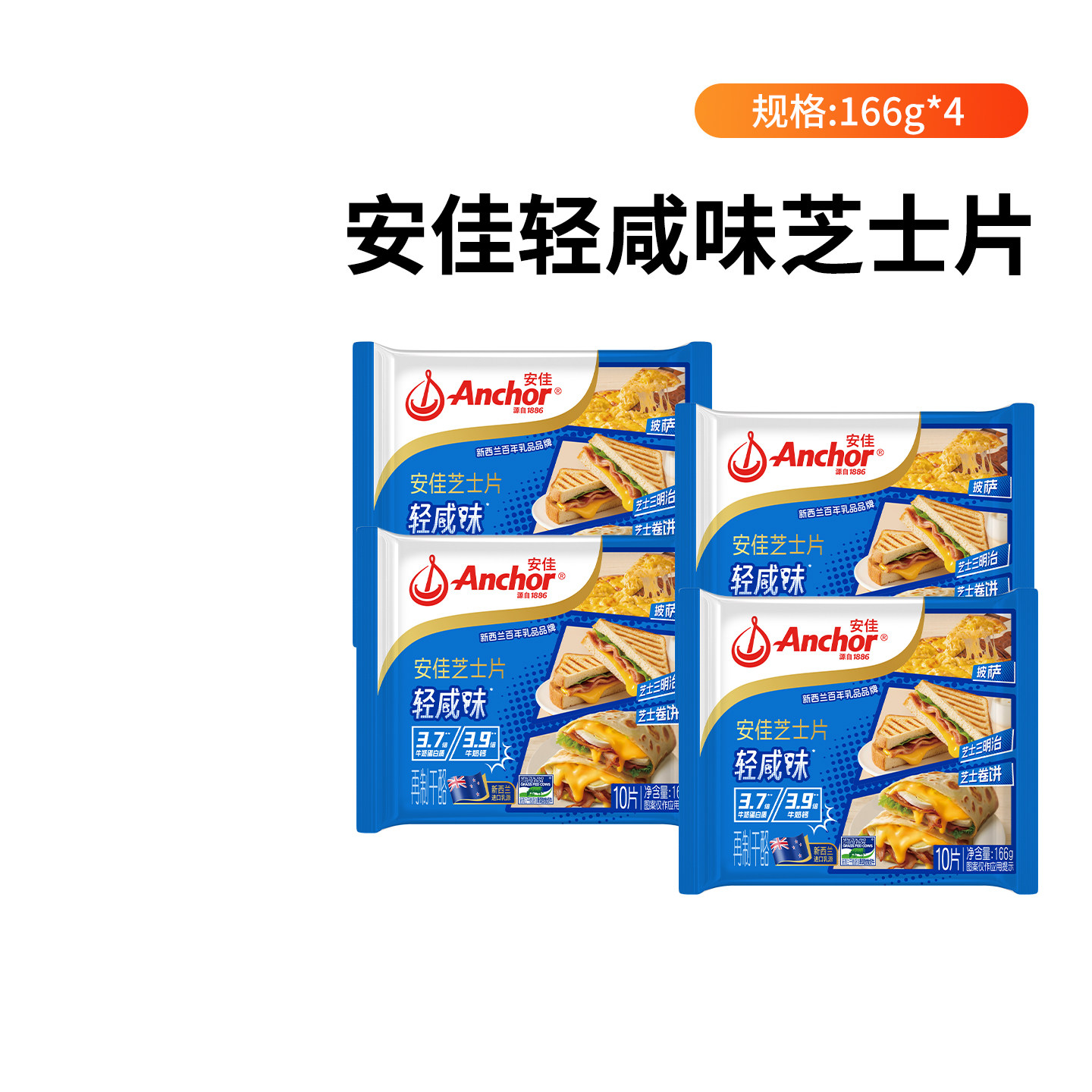 安佳轻咸味芝士片166g*4即食儿童奶酪汉堡三明治烘焙早餐专用原料