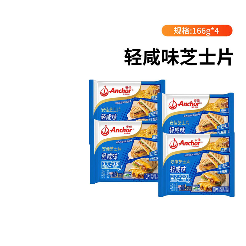 安佳轻咸味芝士片166g*4即食儿童奶酪汉堡三明治烘焙早餐专用原料