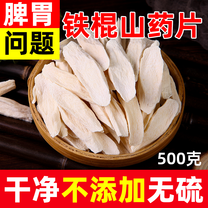 河南焦作垆土地正宗无硫铁棍山药片怀山药淮山干中药材干货500克