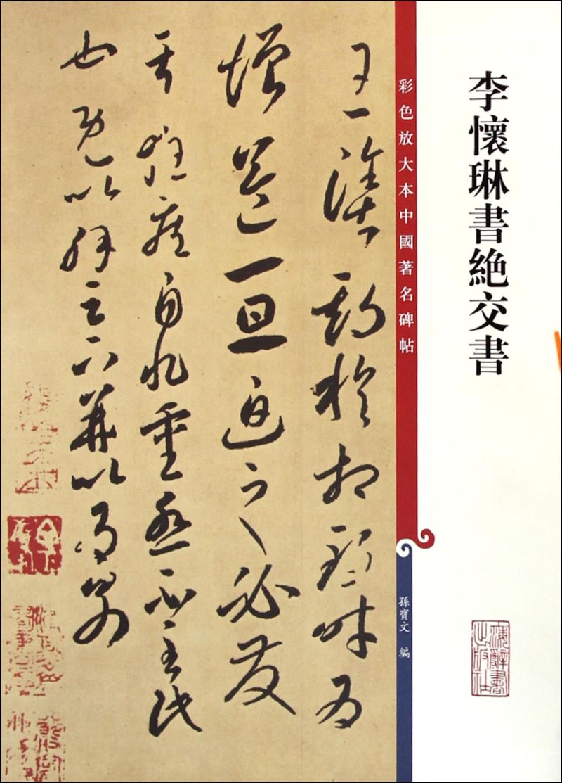 李怀琳书绝交书/彩色放大本中国著名碑帖