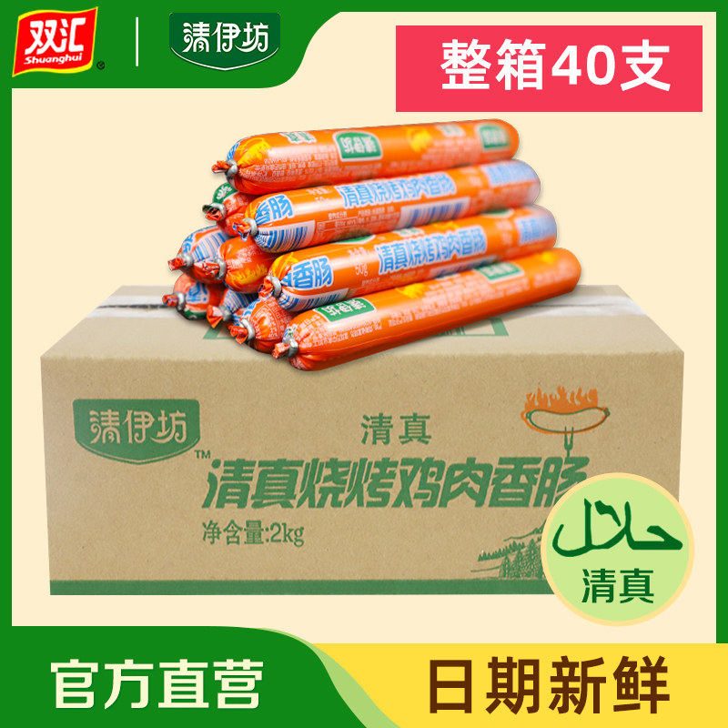 清伊坊清真雞肉腸40支整箱燒烤雞肉火腿腸香腸煎烤炸泡面搭檔_清伊坊食品旗艦店_糧油調味_速食_干貨_烘焙