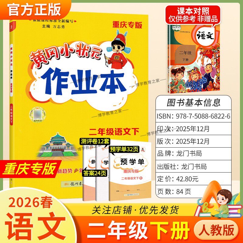 重庆专版2026春龙门书局黄冈小状元作业本二年级下册语文人教版同步教材练习册单元课时同步夯实基础知识导图情境题新考题易错题