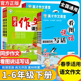 小学语文英才作文课堂一二三四五六年级下册语文教材同步写作文素材积累速解文题梳理思路借鉴写法方法提纲框架范文参考作文点评