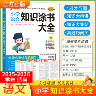 2025 2026学年适用pass绿卡图书小学知识涂书大全语文全套任选小学基础知识手册一至六年级教材大全小升初考前总复习资料辅导书