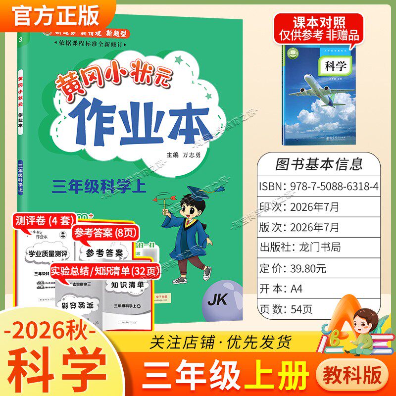 龙门书局2026秋黄冈小状元作业本三年级上册科学教科版同步教材练习册单元课时同步夯实基础知识导图情境题新考题易错题