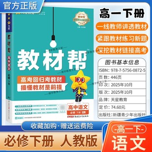 2025 必修第二2册同步讲解课前预习练习新题教材详解重难拓展解题方法综合复习 2026学年适用天星教育高中教材帮语文必修下册人教版