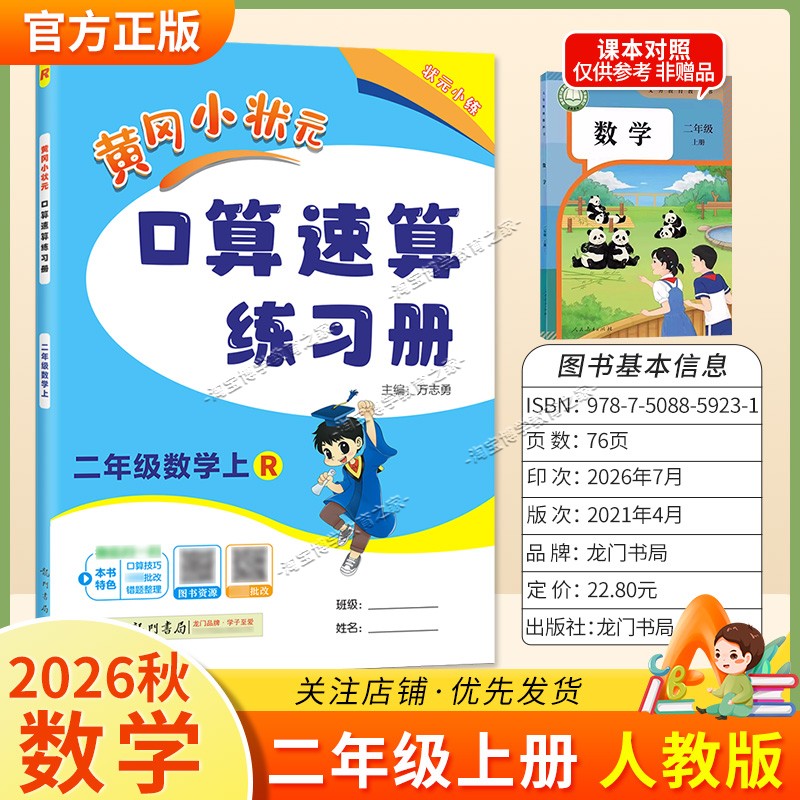 龙门书局2026秋黄冈小状元数学口算速算练习册二年级上册人教版教材同步天天练小学生口算技巧专题