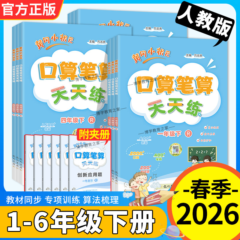 2026春黄冈小状元口算笔算天天练一二三四五六年级上册下册人教版专项训练习算法梳理技巧点拨单元易错题综合期中期末检测龙门书局