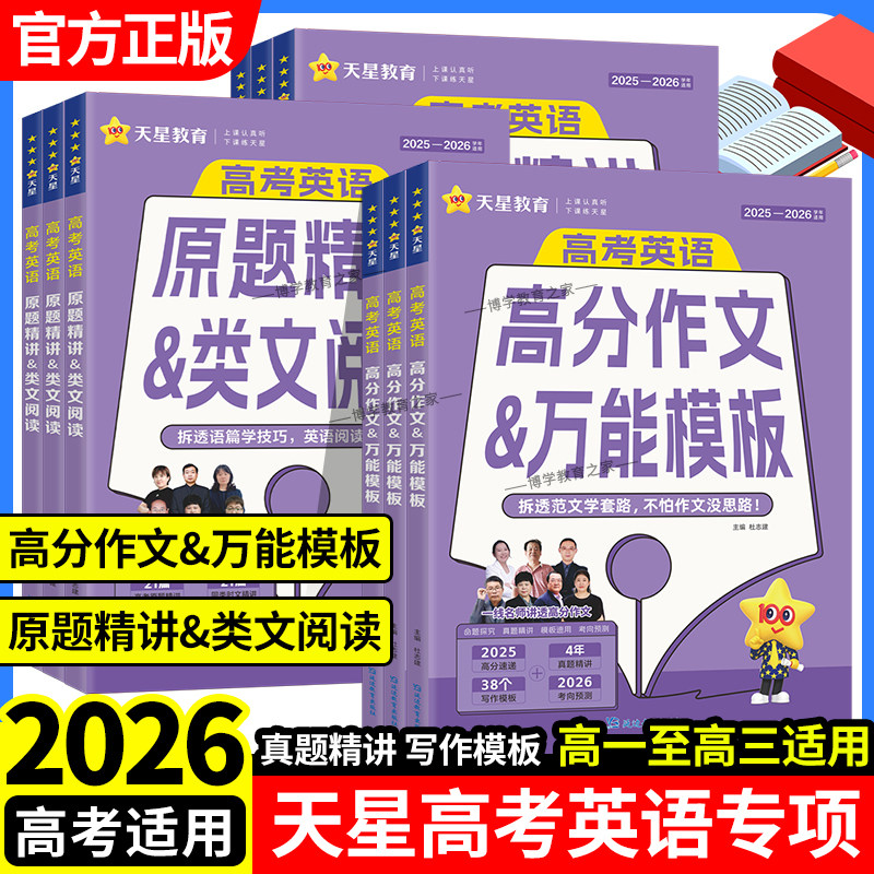 2026-2027学年适用天星教育2027高考英语高分作文万能模板高考英语阅读原题精讲类文阅读含2026年高考原题精讲答题技巧高分作文