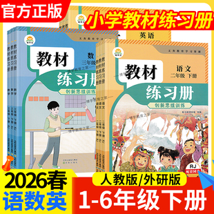2026春新版小学教材练习册一二三四五六年级下册语文数学英语人教版外研社版配套同步练习题3起点简平优伴学笔记思维训练