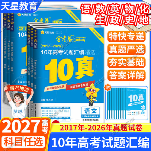 2027高考适用天星教育金考卷十真10年高考试题汇编语文数学英语物理化学生物政治历史地理卷子高三复习模拟试卷冲刺2016-2025年