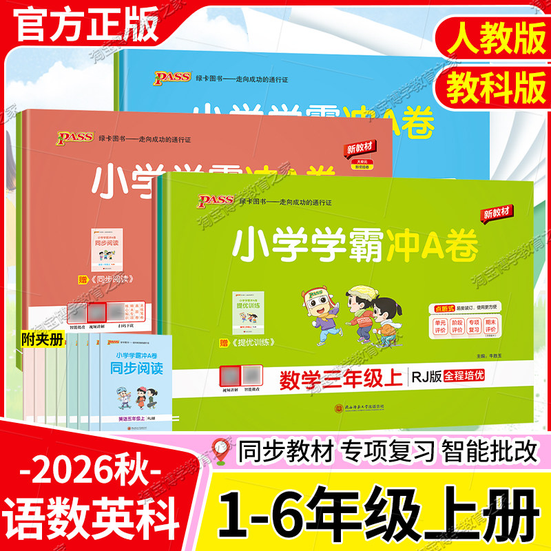 2026秋小学生学霸冲A卷一二三四五六年级上册下册语文数学英语人教版科学同步练习试卷提升训练重点突破期中期末模拟复习绿卡图书