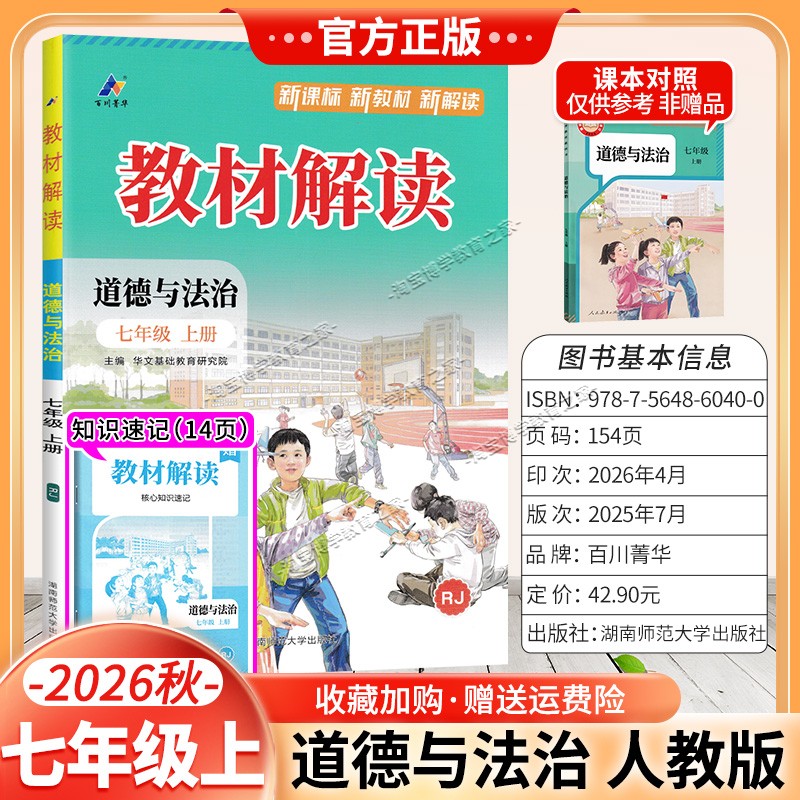 百川菁华2026秋初中教材解读七年级上册政治人教版同步讲解课前预习初一辅导书道德与法治