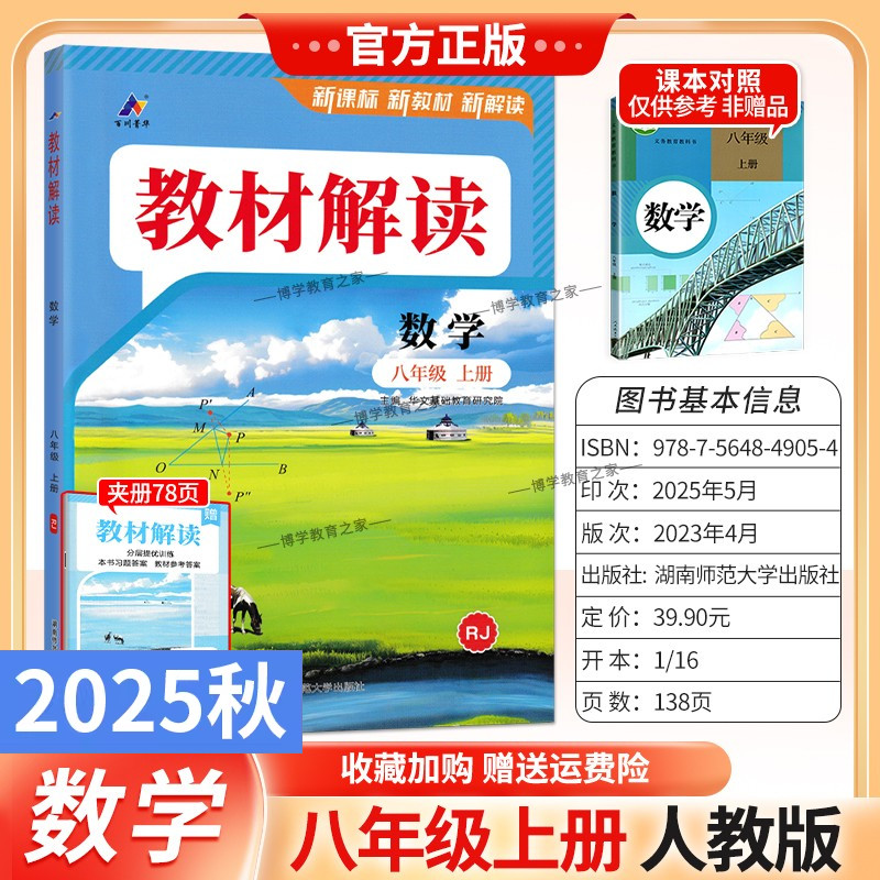 2025秋初中教材解读八年级上册数学人教版同步讲解预习初二教材课本书辅导资料中学教材全解初中教辅课堂笔记用书完全解读百川菁华