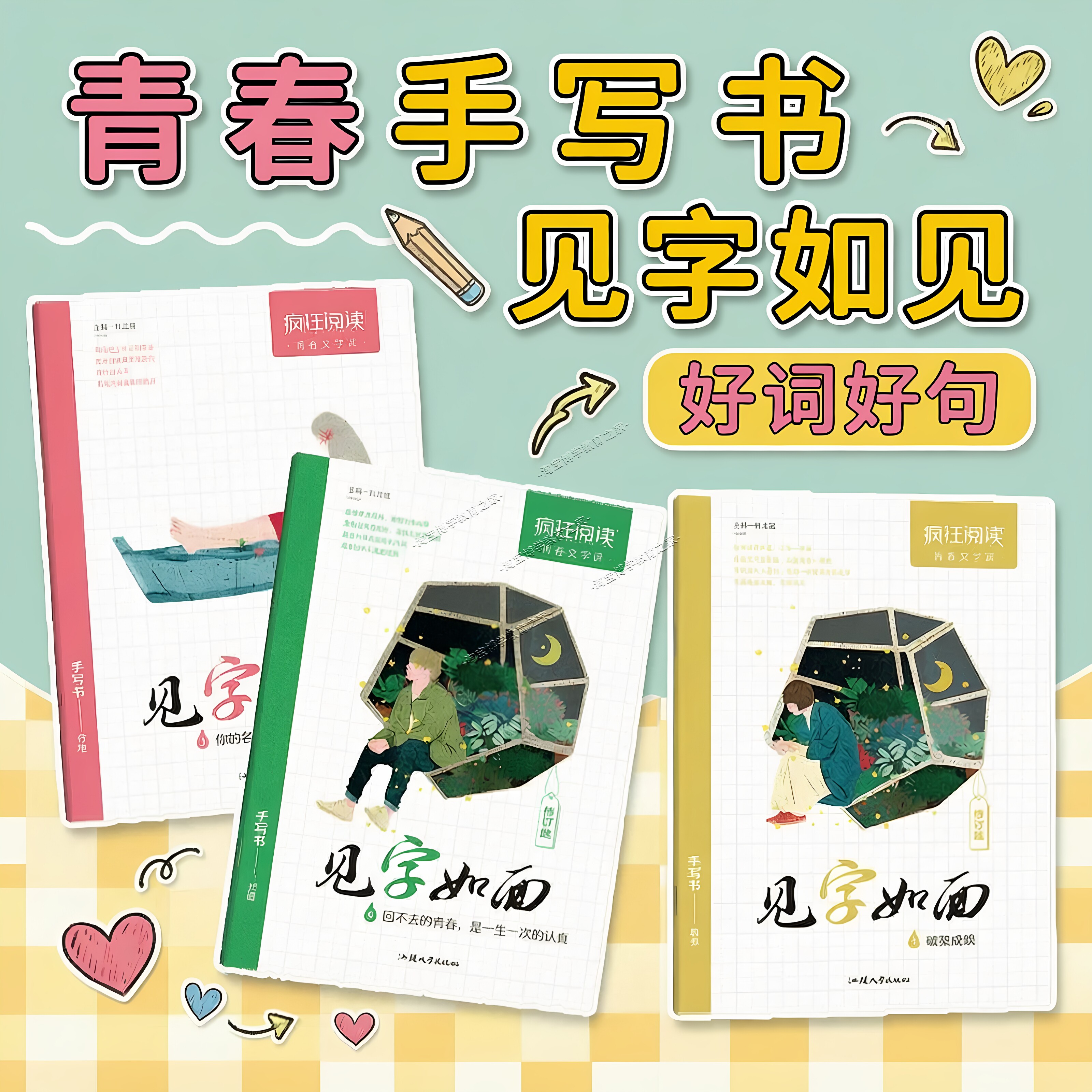 天星教育2026疯狂阅读青春文字课见字如面修订版手写书优美诗词见字如面楷书行楷练字帖硬笔书法文艺学生成人练字速成钢笔临摹