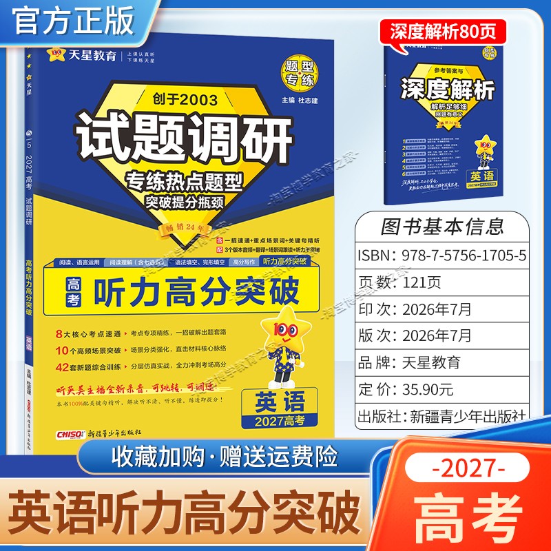 天星教育2027高考英语听力高分突破试题调研热点题型专练提分专项突破高三总复习解题思路答题步骤方法