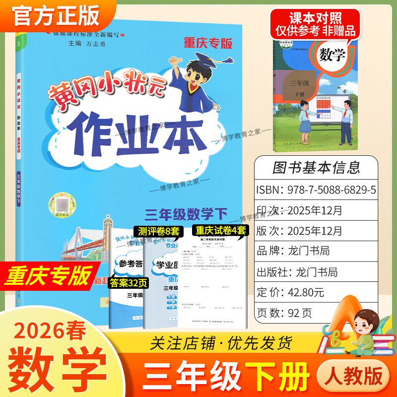 重庆专版2026春龙门书局黄冈小状元作业本三年级下册数学人教版同步教材练习册单元课时同步夯实基础知识导图情境题新考题易错题