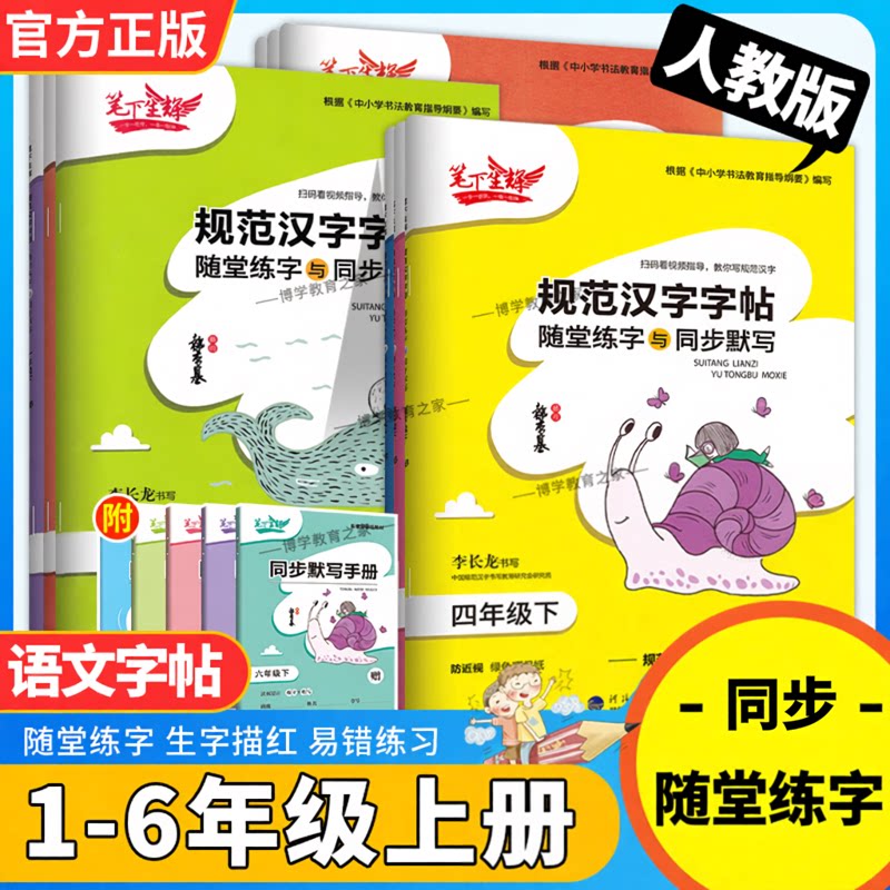 笔下生辉小学生规范汉字汉字字帖语文一二三四五六年级上册下册教材同步字帖英语随堂练字与同步默写手册控笔训练