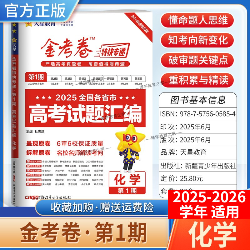 2025-2026学年天星教育金考卷特快专递高考真题试题汇编第一期化学试卷高三复习模拟第1期含原卷子命题思维解题方法答案详解重难点