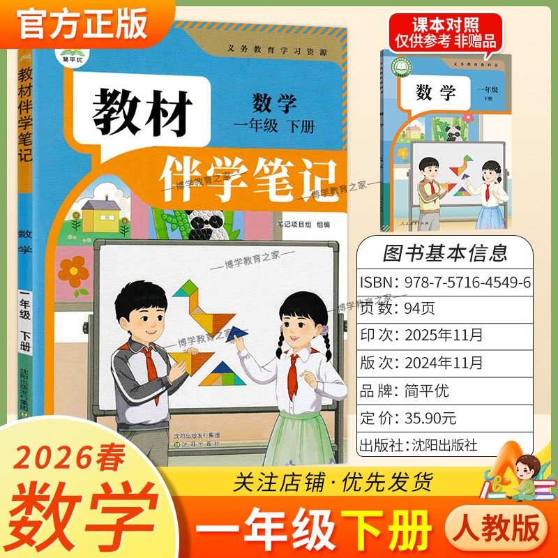 2026春简平优小学伴学笔记一年级下册数学人教版预习同步教材课文课前预习随堂课后巩固考前复习知识点方法归纳梳理原文,书籍/杂志/报纸,小学教辅,淘宝优惠券,粉丝福利购,淘宝优惠卷