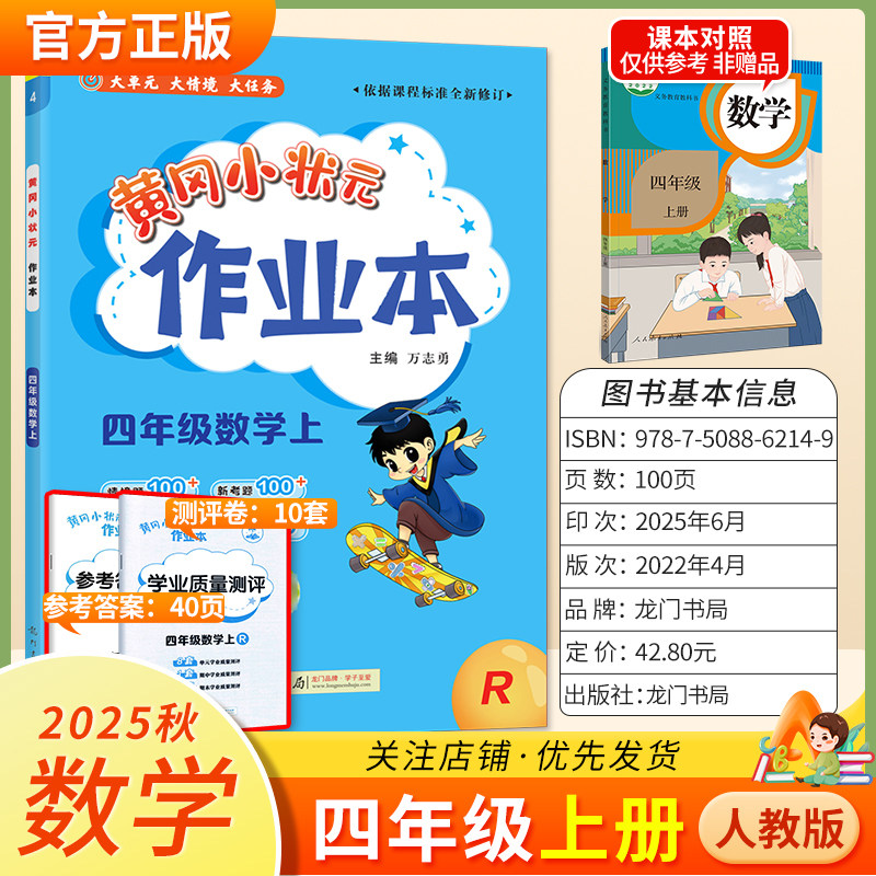 2025秋龙门书局黄冈小状元作业本四年级上册数学人教版同步教材练习册单元课时同步夯实基础知识导图情境题新考题易错题口算题