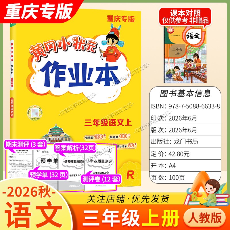 重庆专版2026秋龙门书局黄冈小状元作业本三年级上册语文人教版同步教材练习册单元课时同步夯实基础知识导图情境题新考题易错题