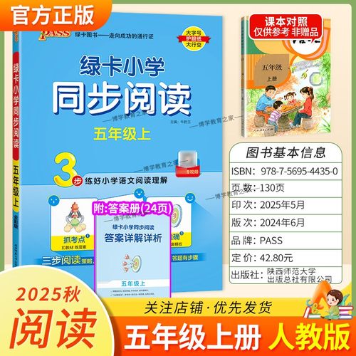 2025秋绿卡图书小学同步阅读五年级上册语文人教版专项训练解题方法阅读理解抓考点练真题答题步骤准确课后练习课外阅读PASS