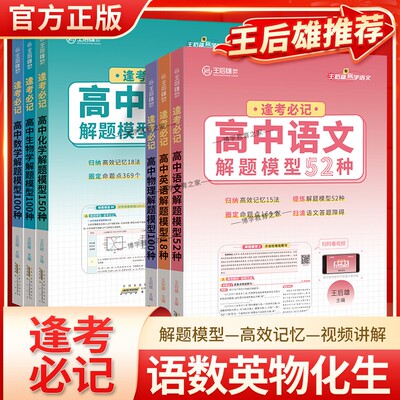 王后雄教育高中必会解题模型逢考必记语文数学英语物理化学生物学全国通用版高一二三解题方法视频讲解知识点