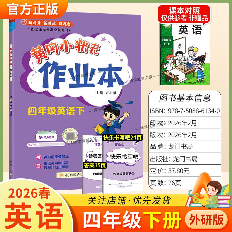 2026春龙门书局黄冈小状元作业本四年级下册英语外研版教材同步练习册单元课时课后题同步夯实基础知识情境题新考题复习试卷