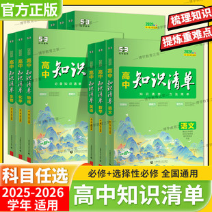 2025 2026学年适用高中知识清单语文数学英语物理化学生物政治历史地理复习全套高一二三通用基础知识大全高考复习53高中工具书