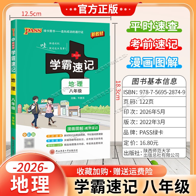 绿卡图书2026初中学霸速记八年级地理通用版漫画图解教材知识考前复习速查速记全一册上册下册