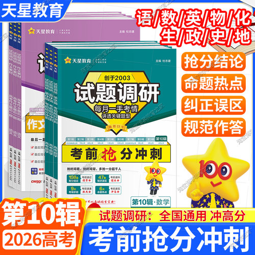 现货速发试题调研第十辑抢分冲刺