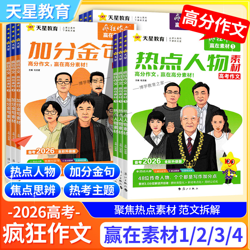 高考2026备考天星教育疯狂作文赢在素材1234全套焦点思辨热点人物加分金句热考主题素材读懂名人文化经典素材高频命题热点高分作文