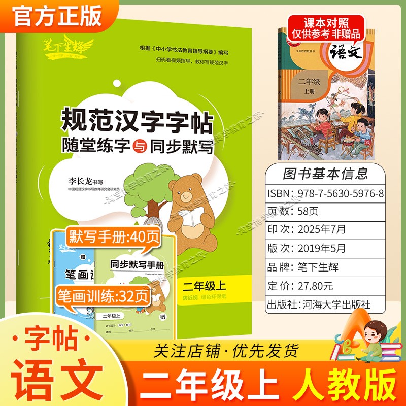 2026秋适用笔下生辉规范汉字字帖二年级上册语文人教版随堂练字同步默写书写训练