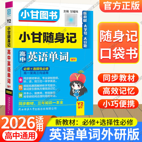 小甘随身记高中英语单词外研版