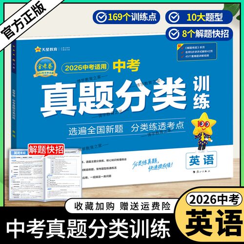 2026中考适用天星教育金考卷中考真题分类训练英语试卷模拟复习考点热点专题解题快招答题方法思路刷题重难题视频讲解教材知识点