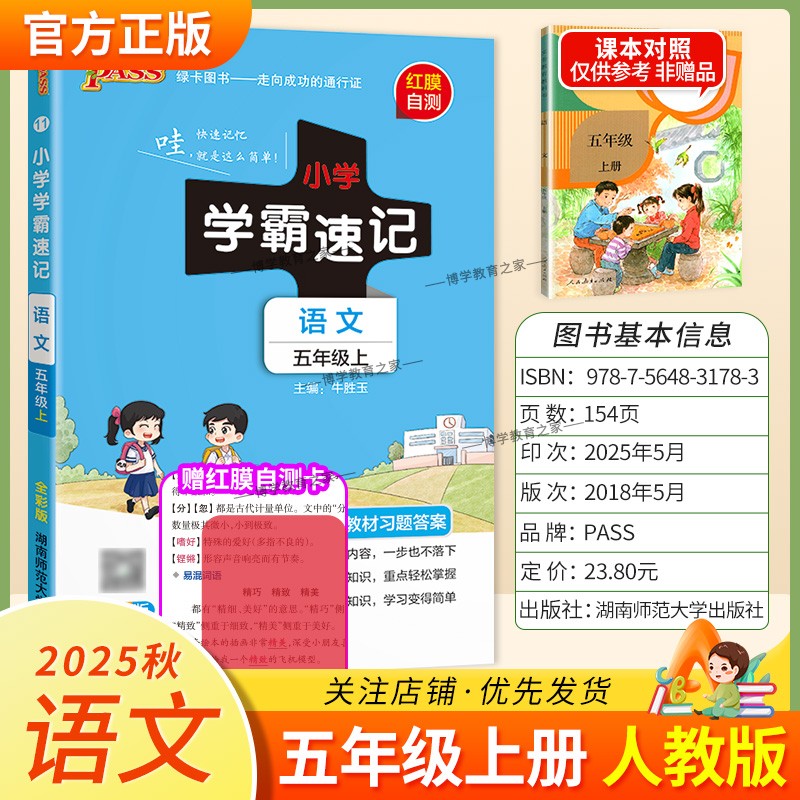2025秋绿卡图书小学学霸速记语文五年级上册人教版同步教材重点知识点培优训练科学备考前复习单元复习考点速记漫画解读新版PASS