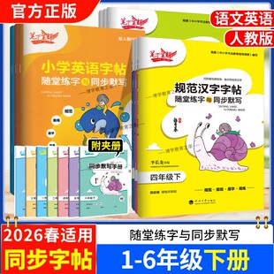 2026春适用新版笔下生辉小学生规范汉字汉字字帖语文一二三四五六年级上册下册教材同步字帖英语随堂练字与同步默写手册控笔训练