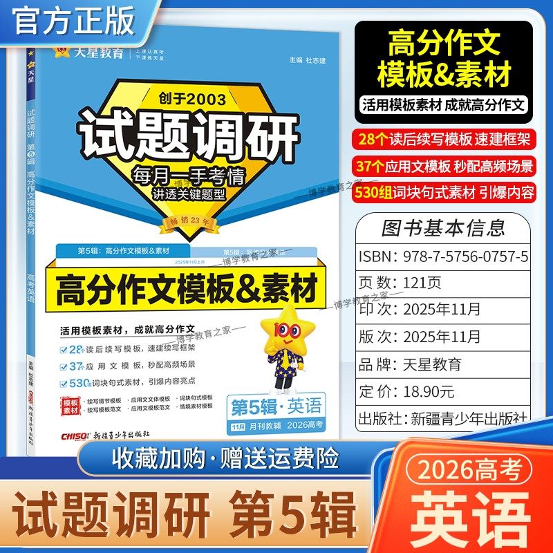 2026高考复习天星教育试题调研第5辑英语高分作文模板素材写作范文参考五辑考场答题术语技巧方法考点高分突破模板技巧原创重冲刺