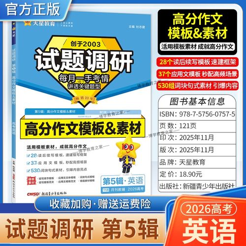 2026高考复习天星教育试题调研第5辑英语高分作文模板素材写作范文参考五辑考场答题术语技巧方法考点高分突破模板技巧原创重冲刺