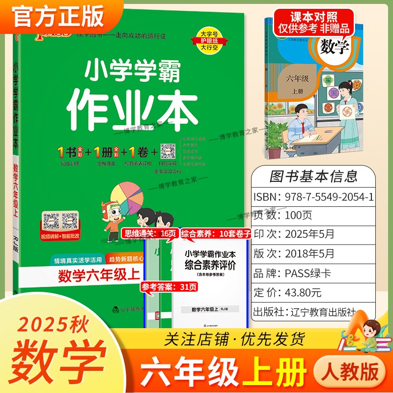 2025秋绿卡图书小学学霸作业本数学六年级上册人教版新教材同步训练专项训练基础知识单元复习思维通关真题精选课后复习题型PASS