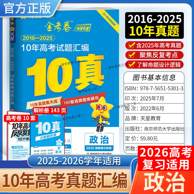 2026高考适用天星教育金考卷特快专递10年高考试题汇编政治高考试卷2016年-2025年十年真题高三复习考点提分模拟招生考试解题方法