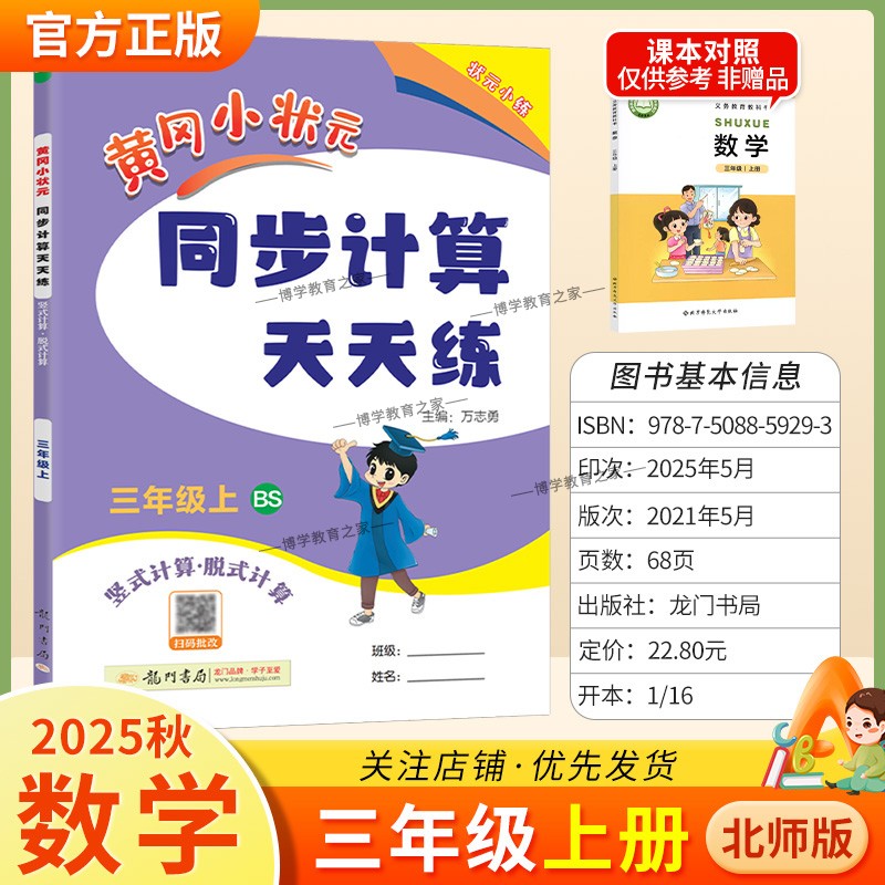 2025秋龙门书局黄冈小状元同步计算天天练三年级上册数学北师版同步练习册竖式计算脱式口算专项训练专题指导技巧综合训练提升能力