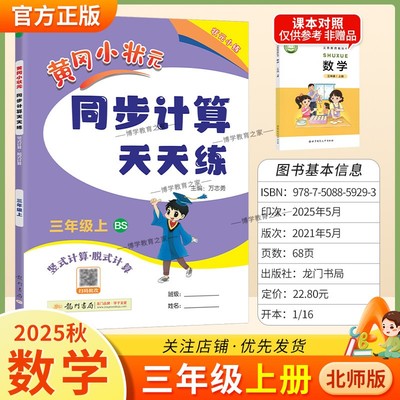 2025秋龙门书局黄冈小状元同步计算天天练三年级上册数学北师版同步练习册竖式计算脱式口算专项训练专题指导技巧综合训练提升能力
