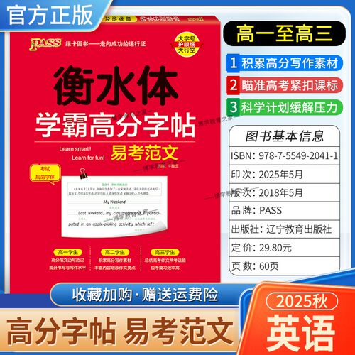 2025秋绿卡图书高中英语衡水体学霸高分字帖易考范文高一高二高三通用考试规范字体书写训练积累高分写作素材常考话题考前复习