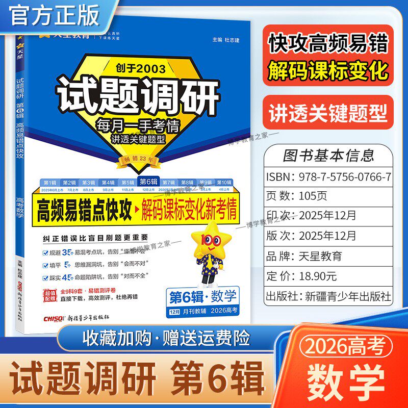2026高考复习天星教育试题调研第6辑数学高频易错点快攻解码课标变化新考情专题重难考点命题热点考前复习解题技巧方法冲刺高分